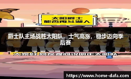 爵士队主场战胜太阳队，士气高涨，稳步迈向季后赛