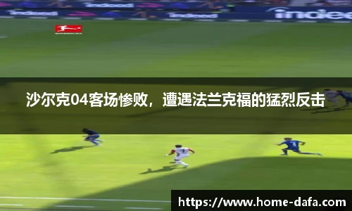 沙尔克04客场惨败，遭遇法兰克福的猛烈反击