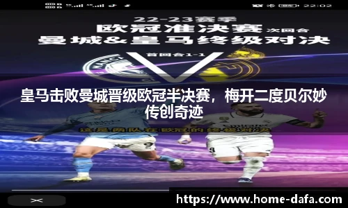 皇马击败曼城晋级欧冠半决赛，梅开二度贝尔妙传创奇迹