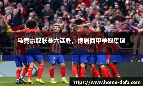 马竞豪取联赛六连胜，稳居西甲争冠集团