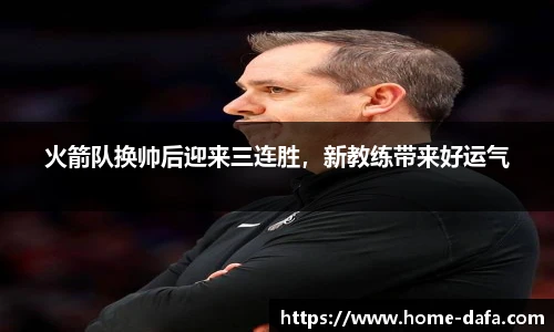 火箭队换帅后迎来三连胜，新教练带来好运气