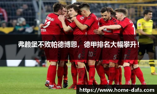 弗赖堡不败帕德博恩，德甲排名大幅攀升！