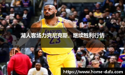 湖人客场力克尼克斯，继续胜利行情