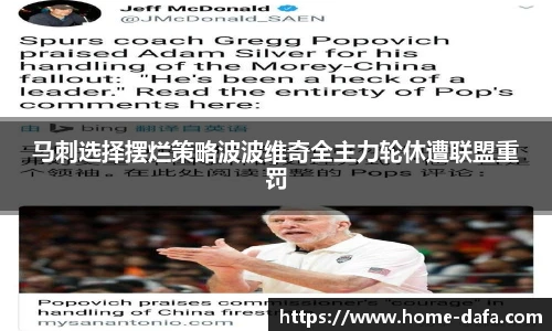 马刺选择摆烂策略波波维奇全主力轮休遭联盟重罚
