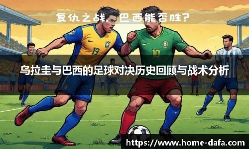 乌拉圭与巴西的足球对决历史回顾与战术分析