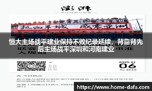 恒大主场战平建业保持不败纪录延续，背靠背先后主场战平深圳和河南建业