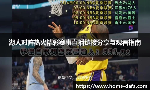 湖人对阵热火精彩赛事直播链接分享与观看指南