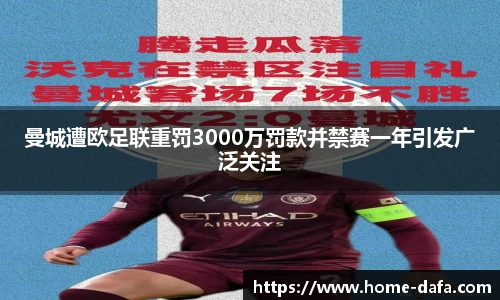 曼城遭欧足联重罚3000万罚款并禁赛一年引发广泛关注