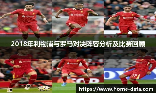 2018年利物浦与罗马对决阵容分析及比赛回顾