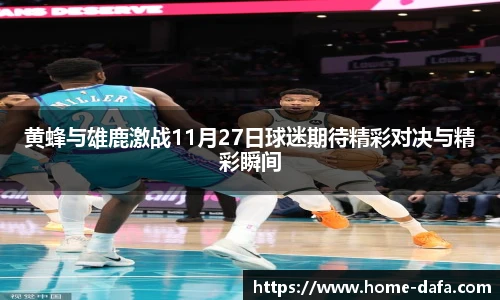 黄蜂与雄鹿激战11月27日球迷期待精彩对决与精彩瞬间