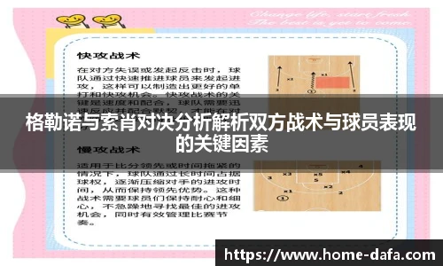 格勒诺与索肖对决分析解析双方战术与球员表现的关键因素