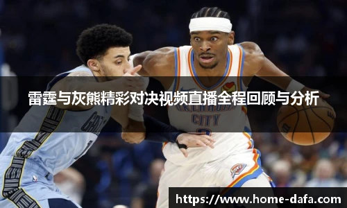 雷霆与灰熊精彩对决视频直播全程回顾与分析