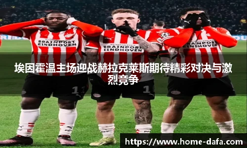 埃因霍温主场迎战赫拉克莱斯期待精彩对决与激烈竞争