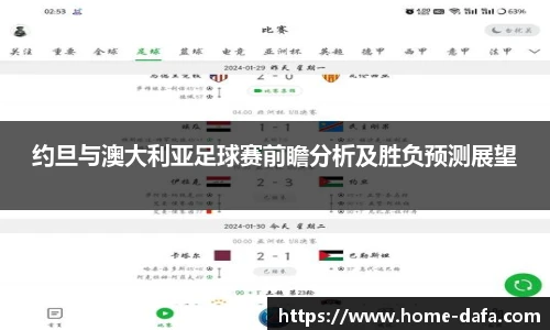 约旦与澳大利亚足球赛前瞻分析及胜负预测展望