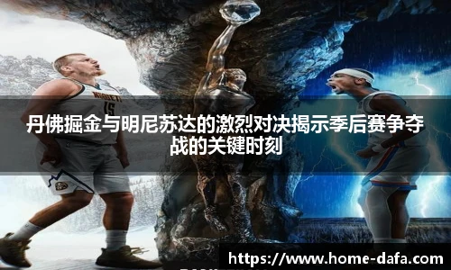 丹佛掘金与明尼苏达的激烈对决揭示季后赛争夺战的关键时刻