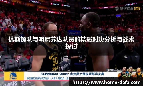 休斯顿队与明尼苏达队员的精彩对决分析与战术探讨