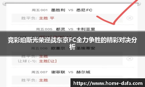 竞彩珀斯光荣迎战东京FC全力争胜的精彩对决分析