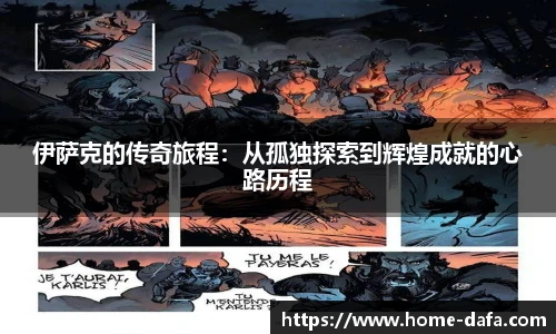 伊萨克的传奇旅程：从孤独探索到辉煌成就的心路历程