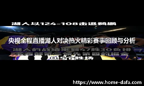 央视全程直播湖人对决热火精彩赛事回顾与分析
