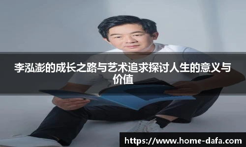 李泓澎的成长之路与艺术追求探讨人生的意义与价值