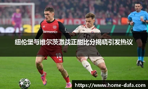 纽伦堡与维尔茨激战正酣比分揭晓引发热议