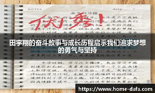 田宇翔的奋斗故事与成长历程启示我们追求梦想的勇气与坚持