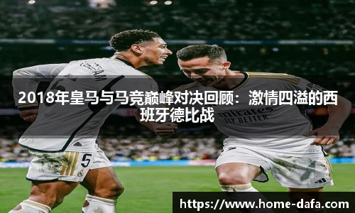 2018年皇马与马竞巅峰对决回顾：激情四溢的西班牙德比战