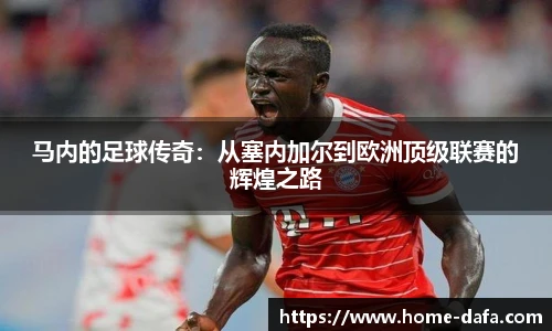 马内的足球传奇：从塞内加尔到欧洲顶级联赛的辉煌之路