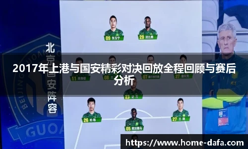 2017年上港与国安精彩对决回放全程回顾与赛后分析