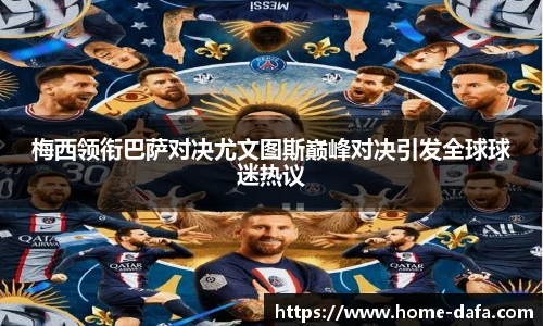 梅西领衔巴萨对决尤文图斯巅峰对决引发全球球迷热议