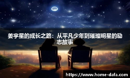姜宇星的成长之路：从平凡少年到璀璨明星的励志故事