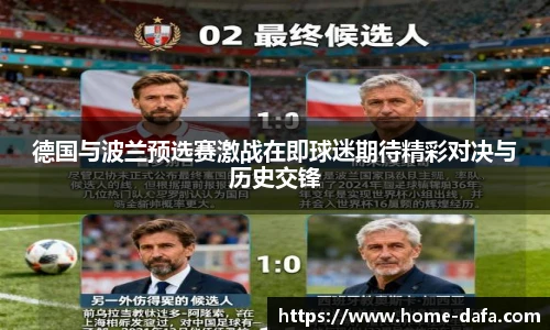 德国与波兰预选赛激战在即球迷期待精彩对决与历史交锋