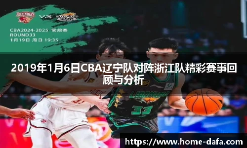 2019年1月6日CBA辽宁队对阵浙江队精彩赛事回顾与分析