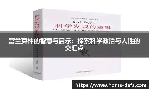 富兰克林的智慧与启示：探索科学政治与人性的交汇点