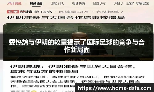 委热鹄与伊朗的较量揭示了国际足球的竞争与合作新局面